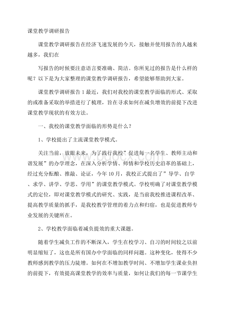 课堂教学调研报告.docx