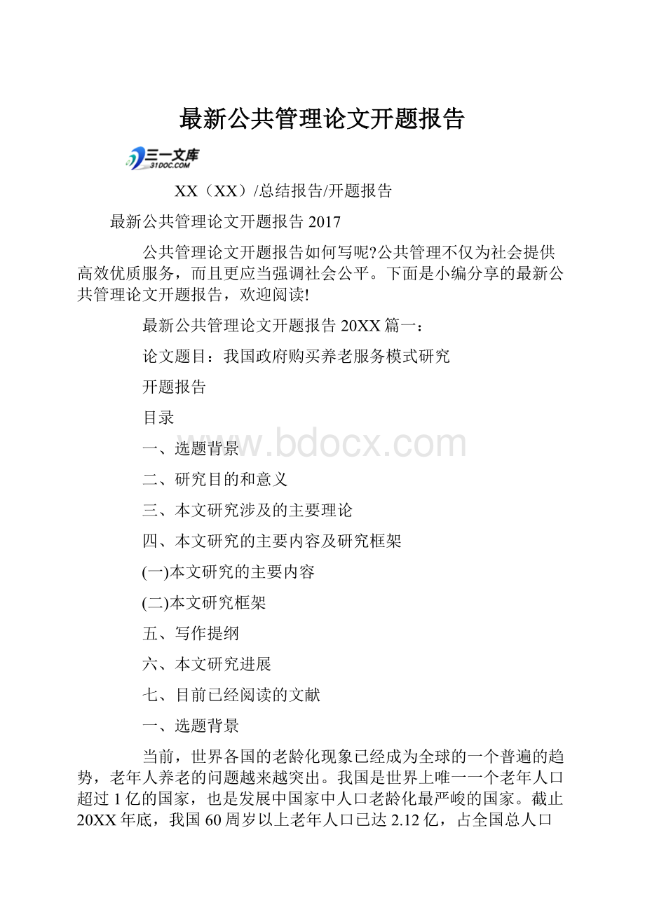 最新公共管理论文开题报告.docx