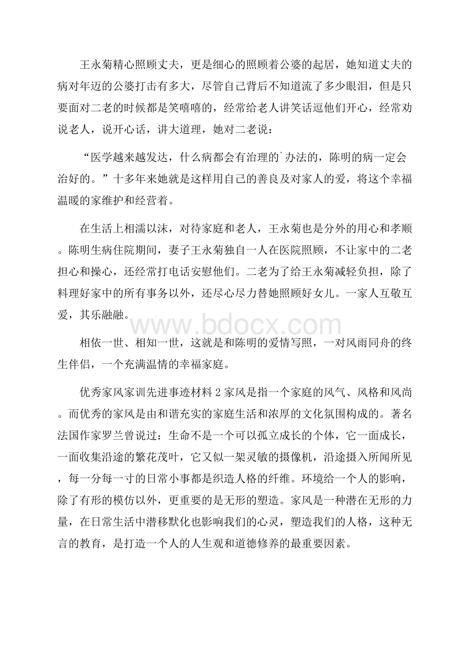 优秀家风家训先进事迹材料(精选3篇).docx_第3页