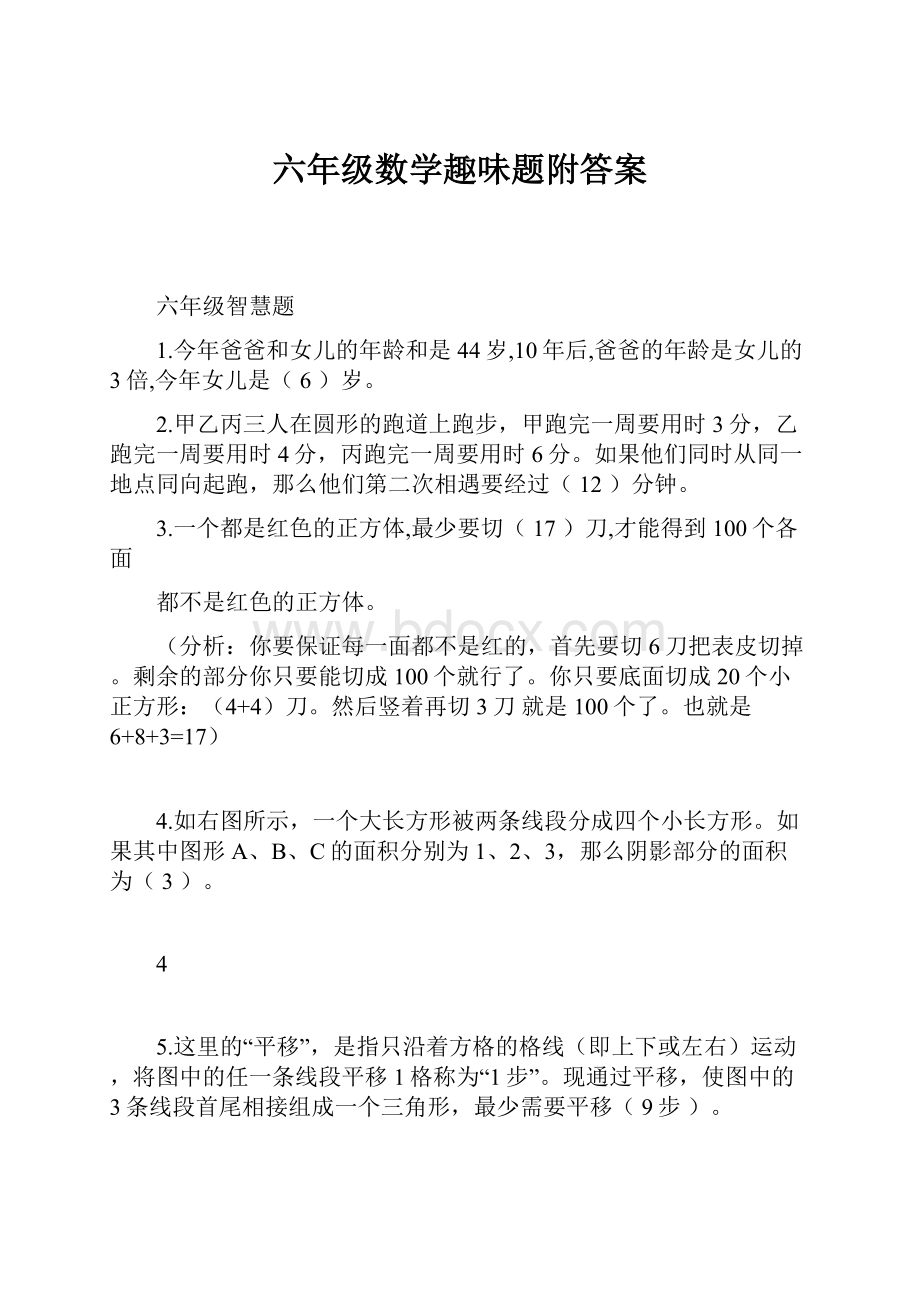 六年级数学趣味题附答案.docx_第1页