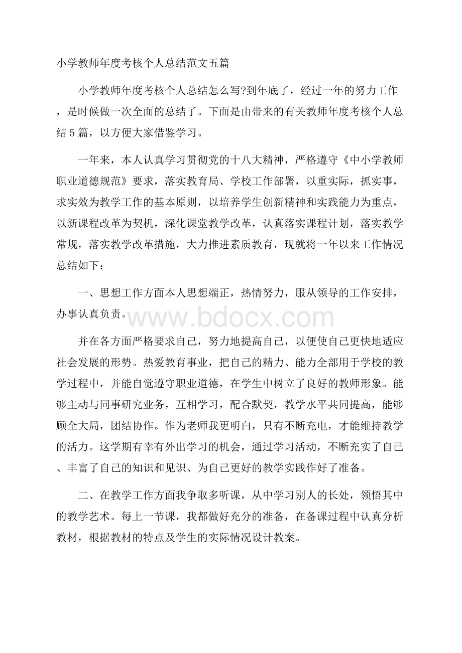 小学教师年度考核个人总结范文五篇.docx