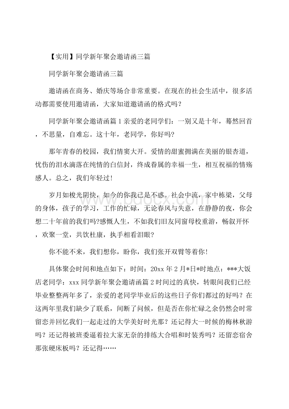 实用同学新年聚会邀请函三篇.docx