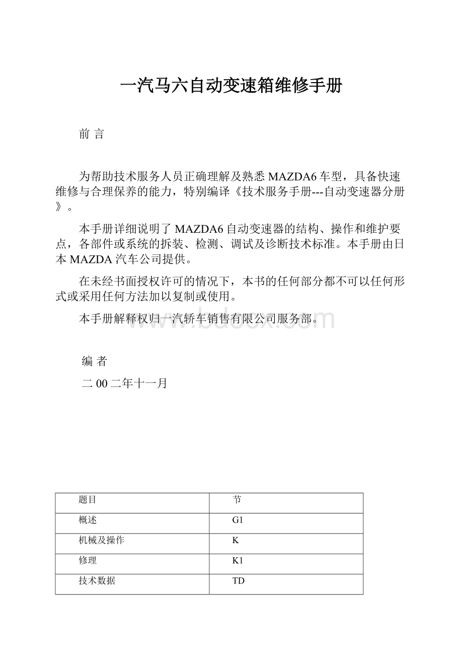 一汽马六自动变速箱维修手册.docx_第1页