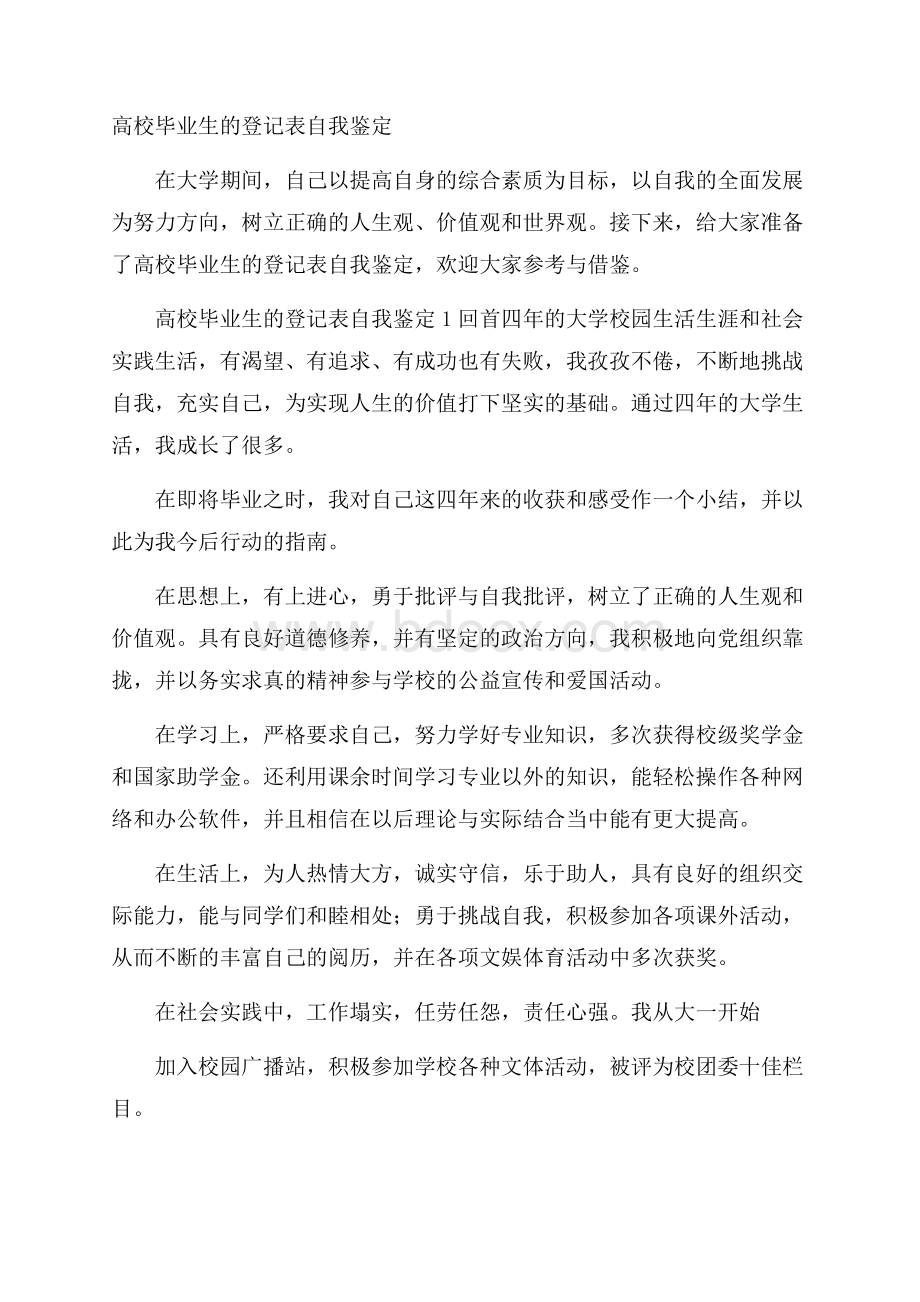 高校毕业生的登记表自我鉴定.docx_第1页