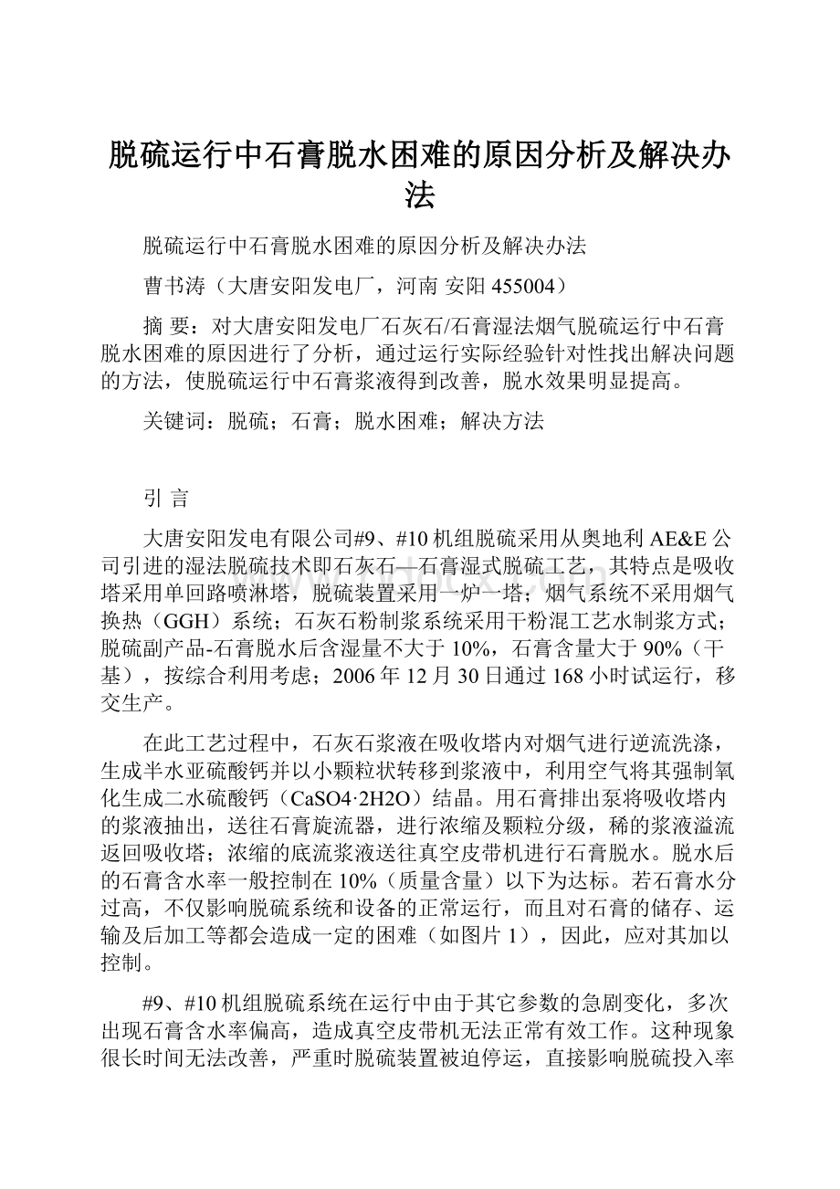 脱硫运行中石膏脱水困难的原因分析及解决办法.docx_第1页