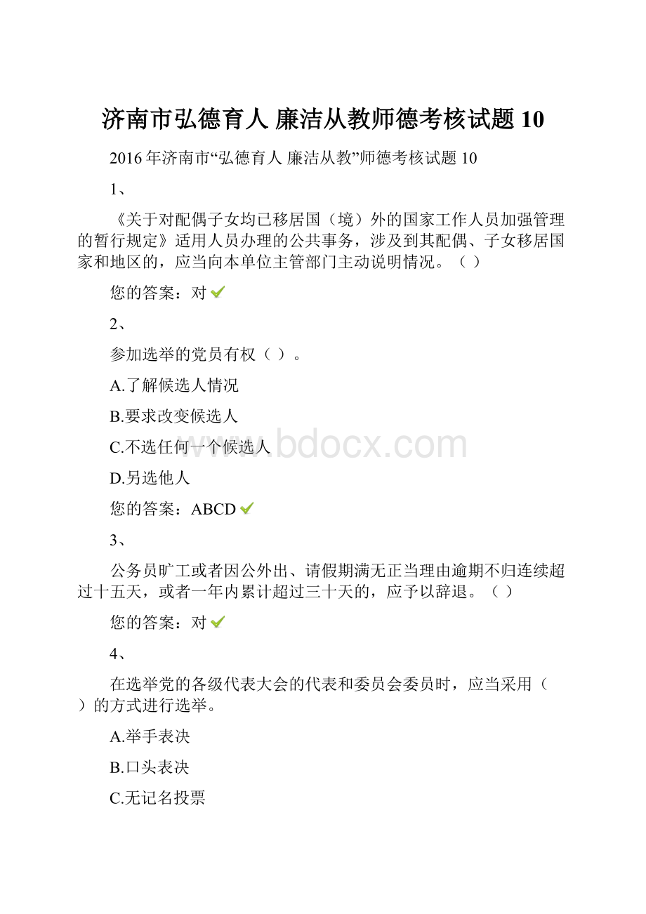 济南市弘德育人廉洁从教师德考核试题10.docx_第1页