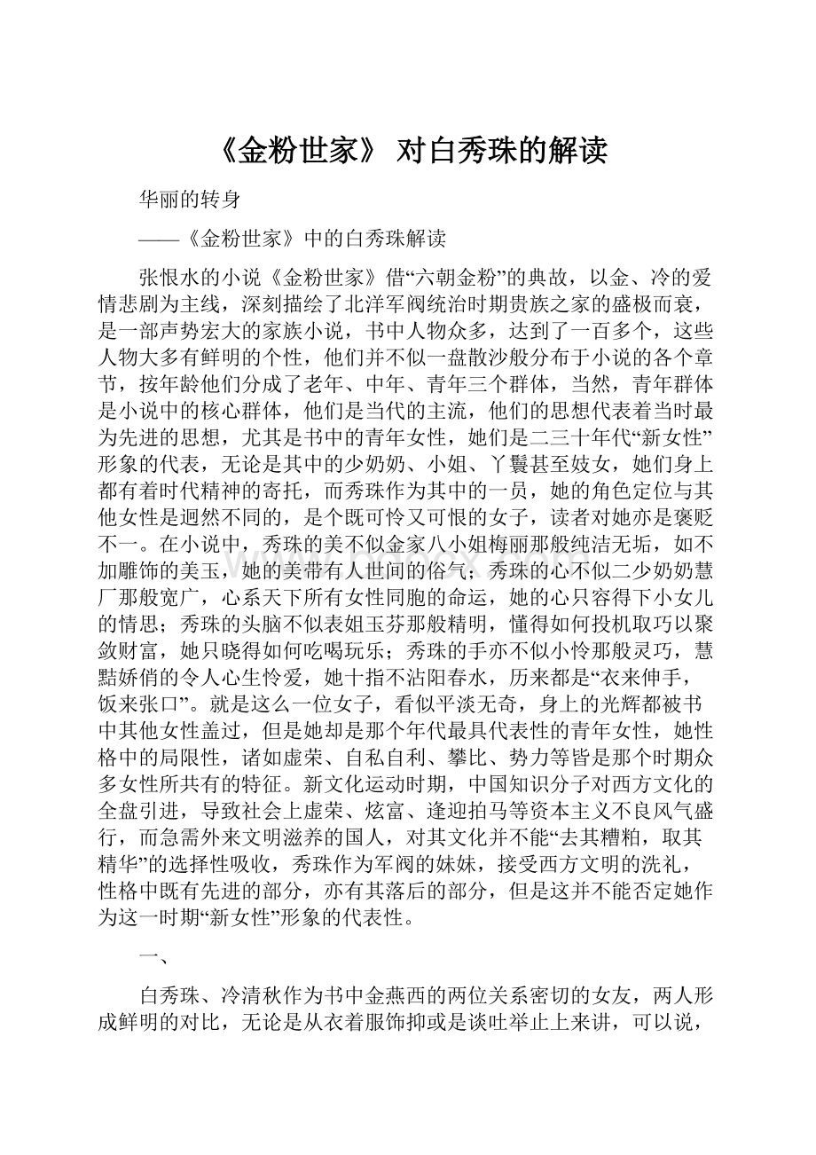 《金粉世家》 对白秀珠的解读.docx_第1页