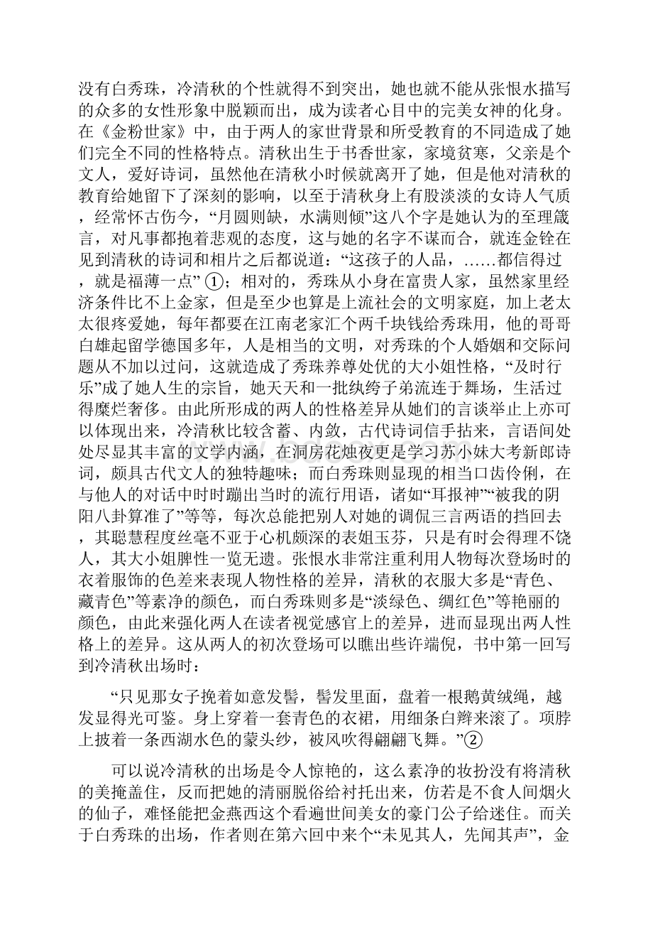 《金粉世家》 对白秀珠的解读.docx_第2页