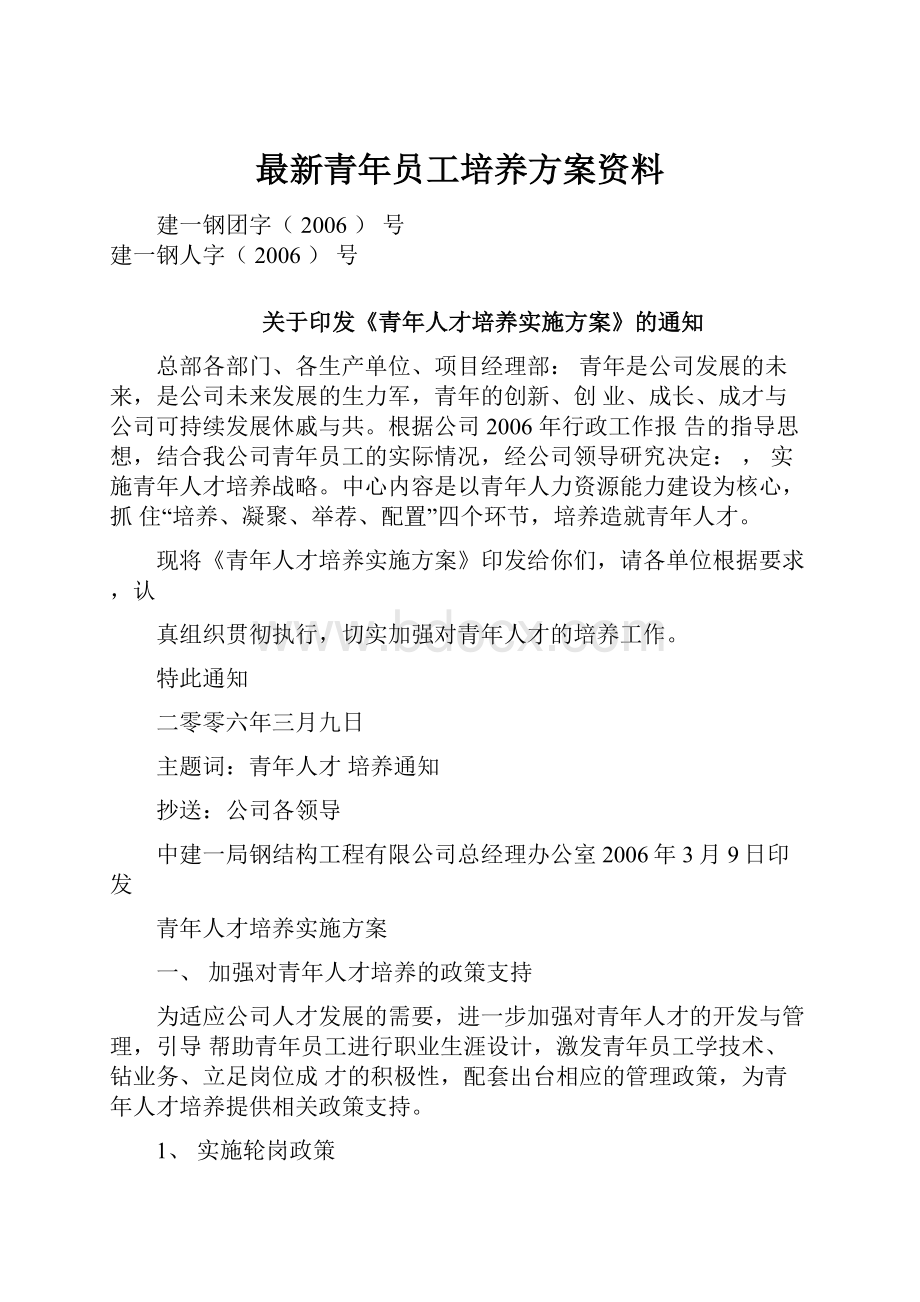 最新青年员工培养方案资料.docx