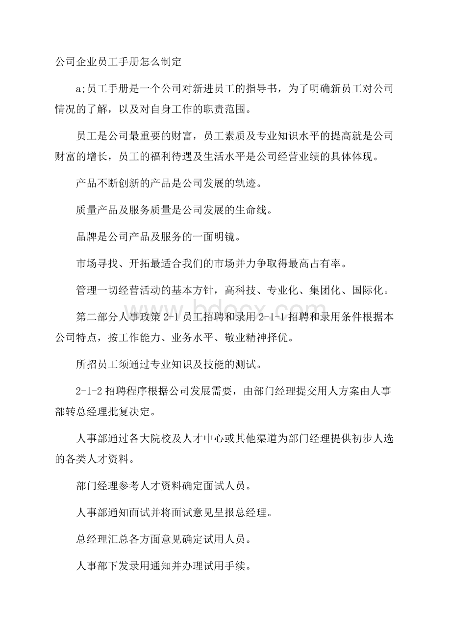 公司企业员工手册怎么制定.docx_第1页