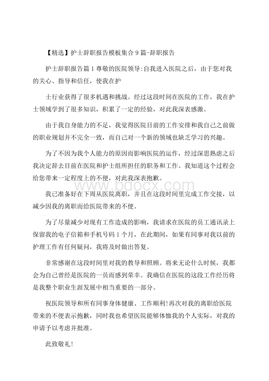 精选护士辞职报告模板集合9篇辞职报告.docx_第1页