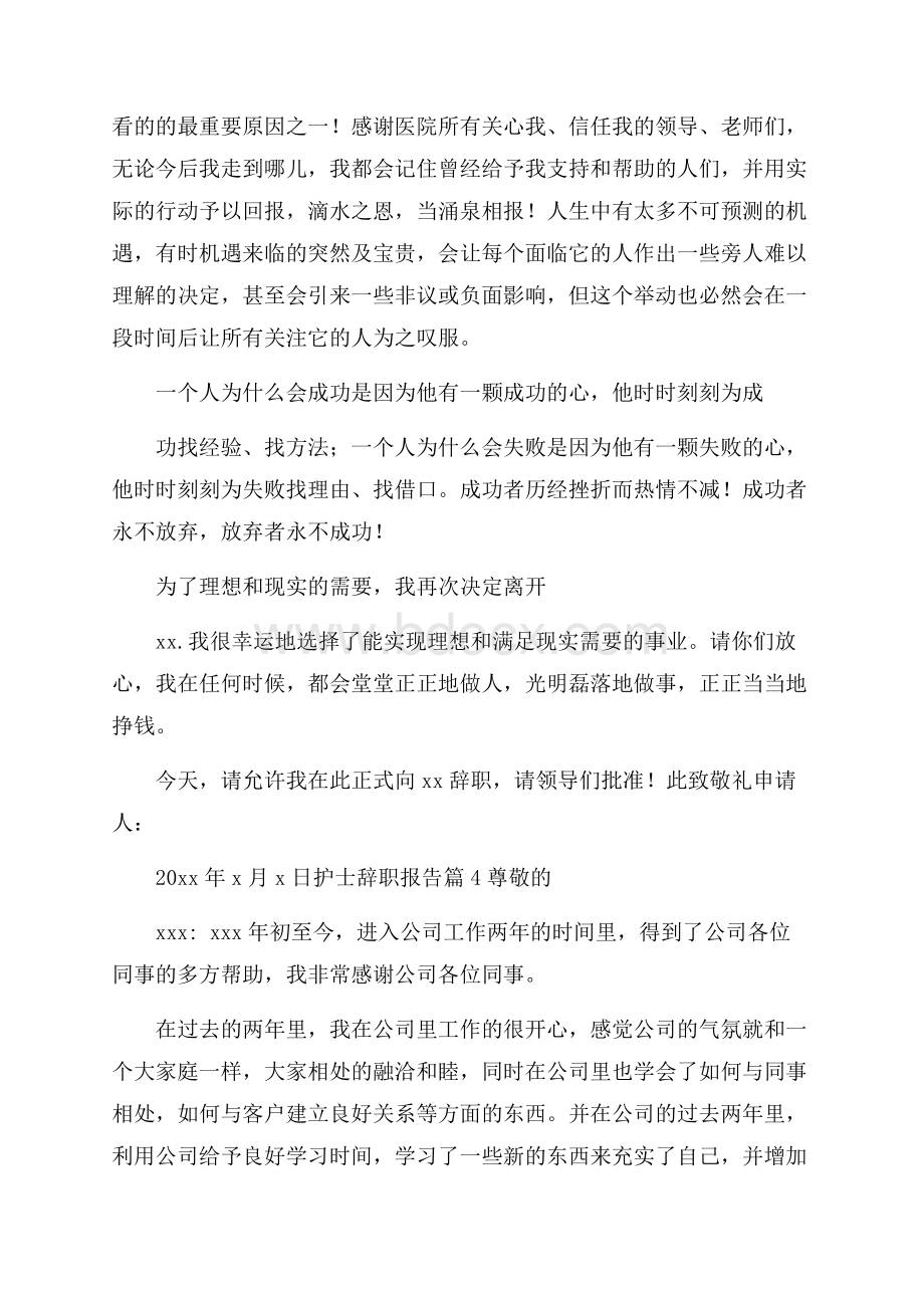 精选护士辞职报告模板集合9篇辞职报告.docx_第3页