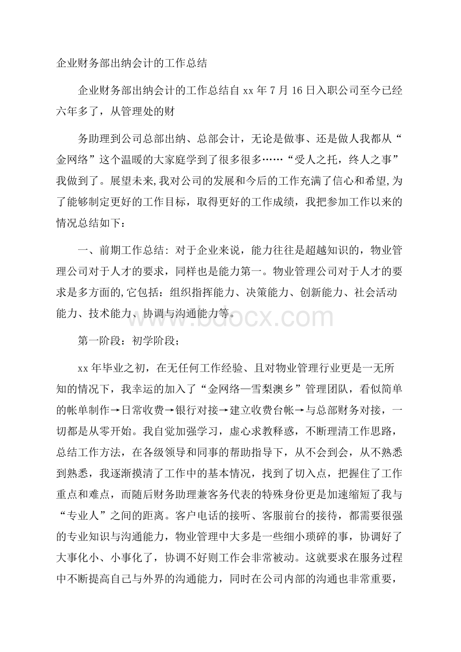 企业财务部出纳会计的工作总结.docx