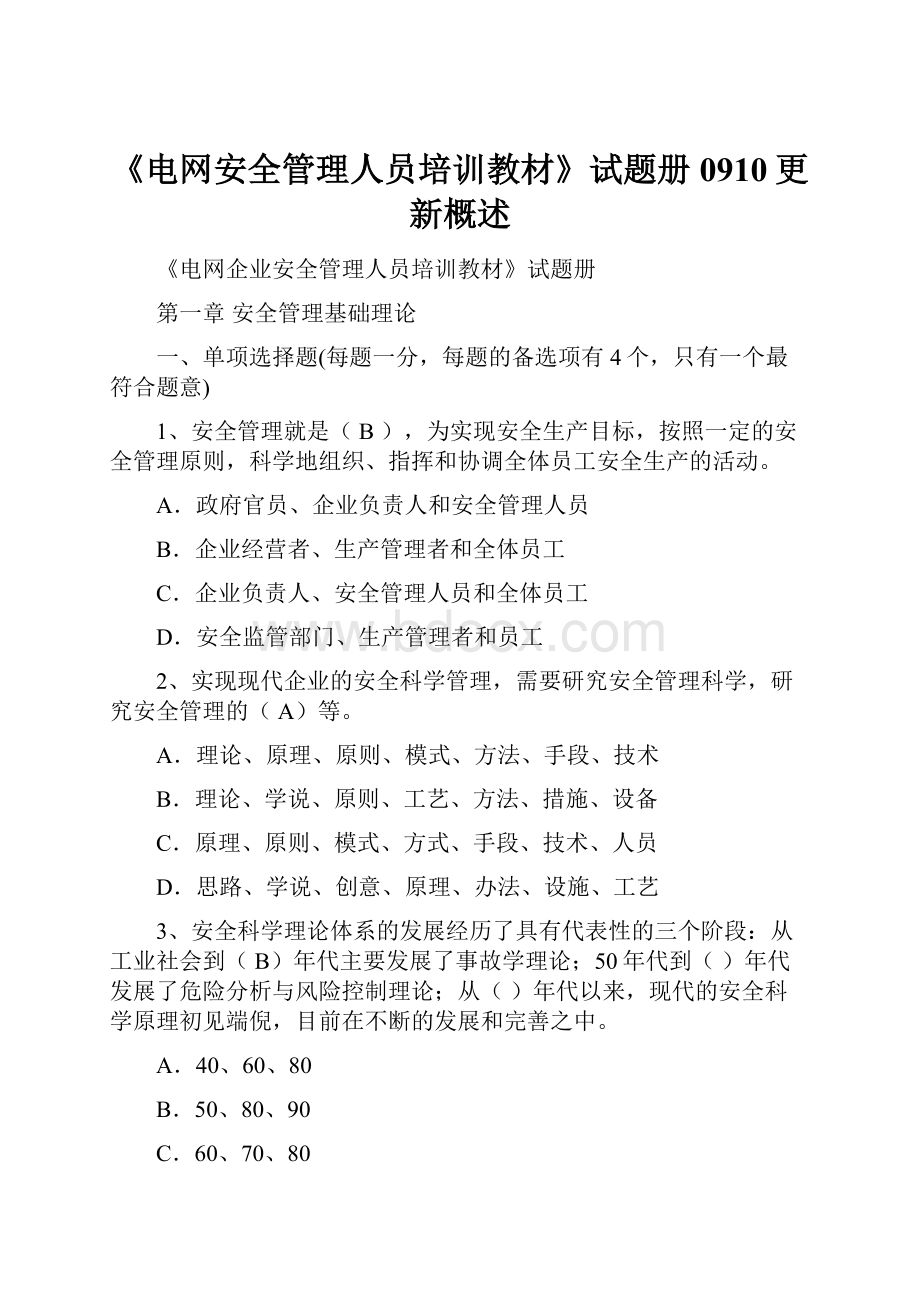 《电网安全管理人员培训教材》试题册0910更新概述.docx_第1页