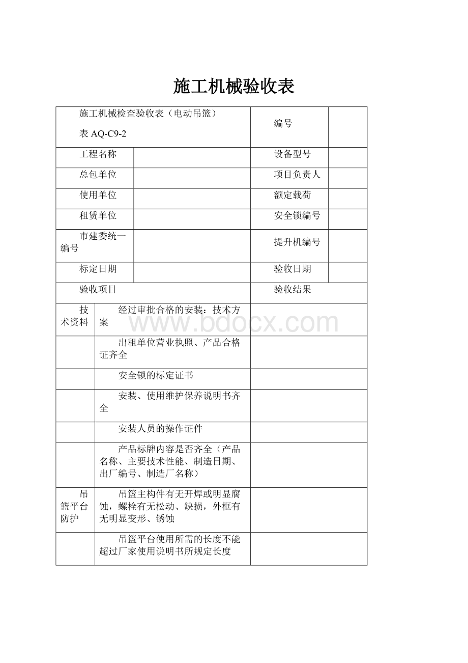 施工机械验收表.docx_第1页