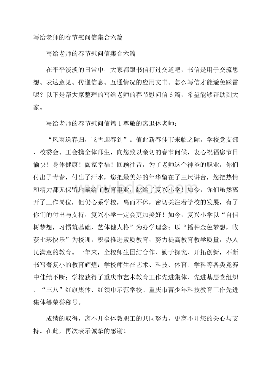 写给老师的春节慰问信集合六篇.docx_第1页