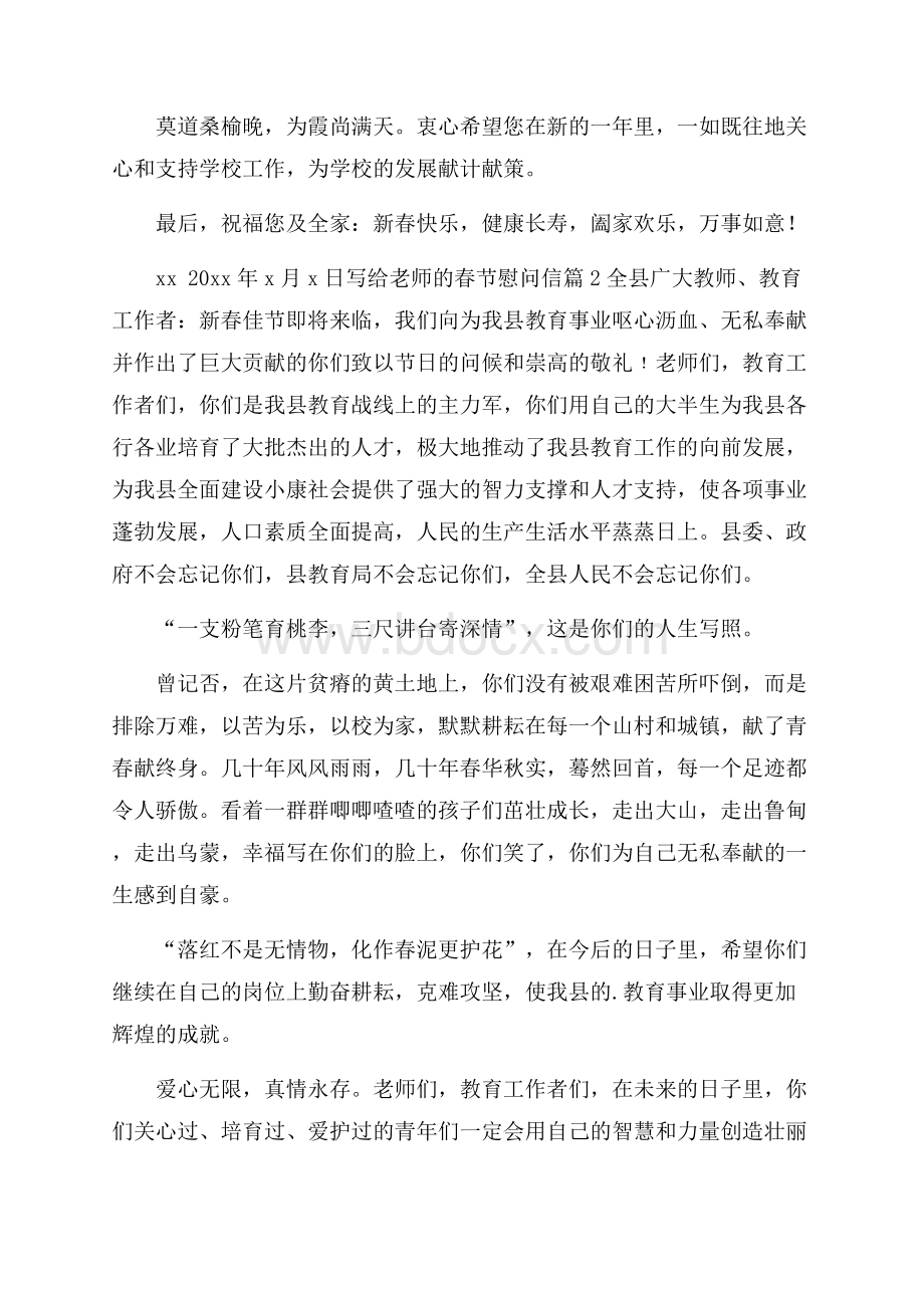 写给老师的春节慰问信集合六篇.docx_第2页