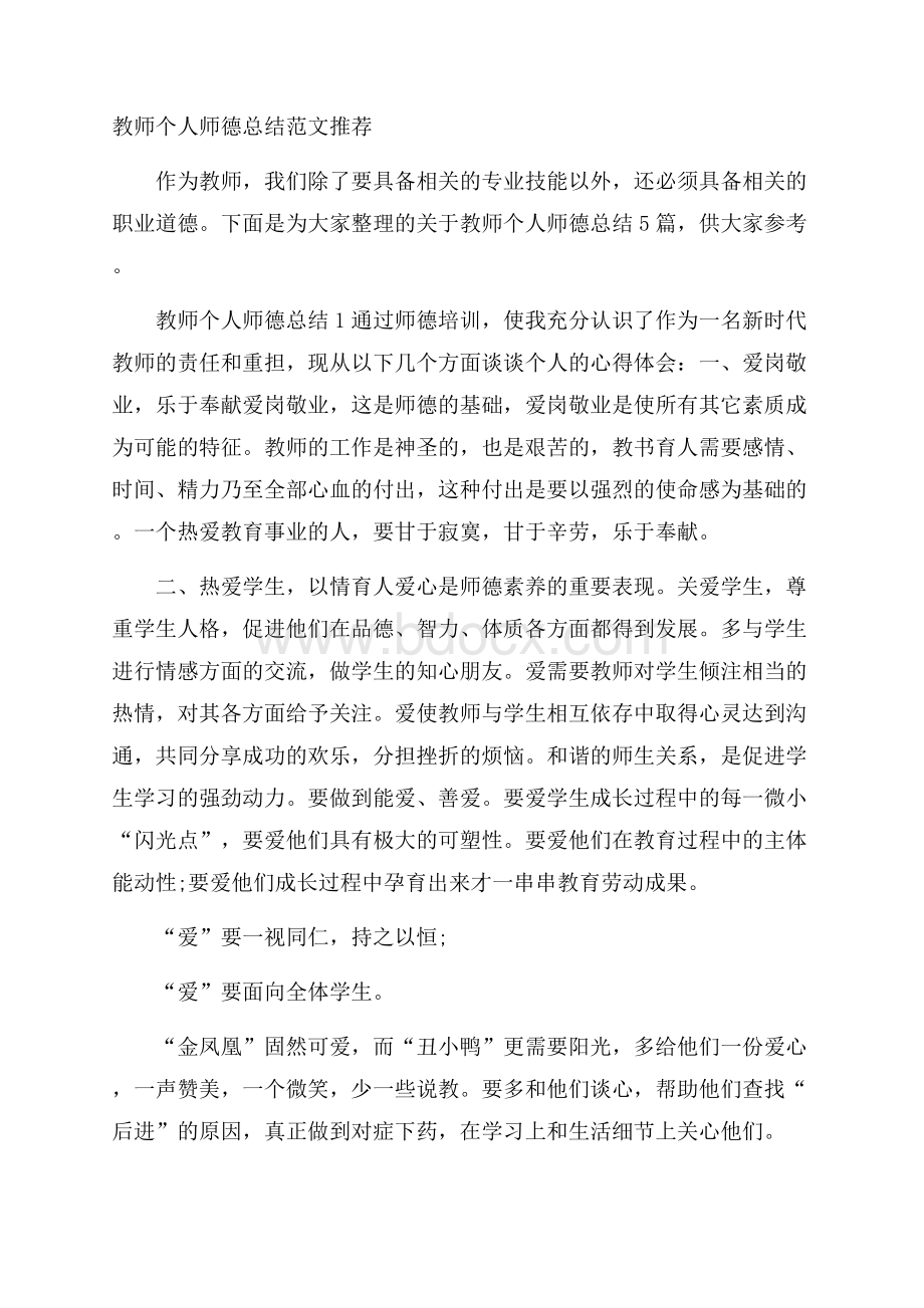 教师个人师德总结范文推荐.docx