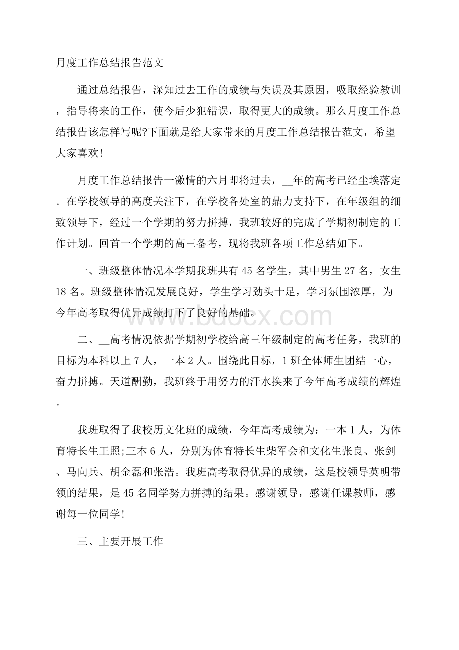 月度工作总结报告范文.docx