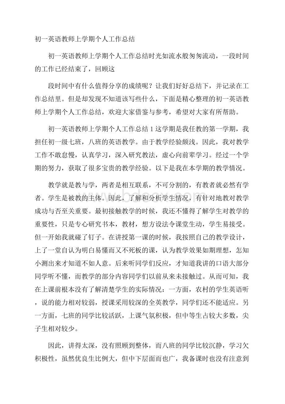 初一英语教师上学期个人工作总结.docx