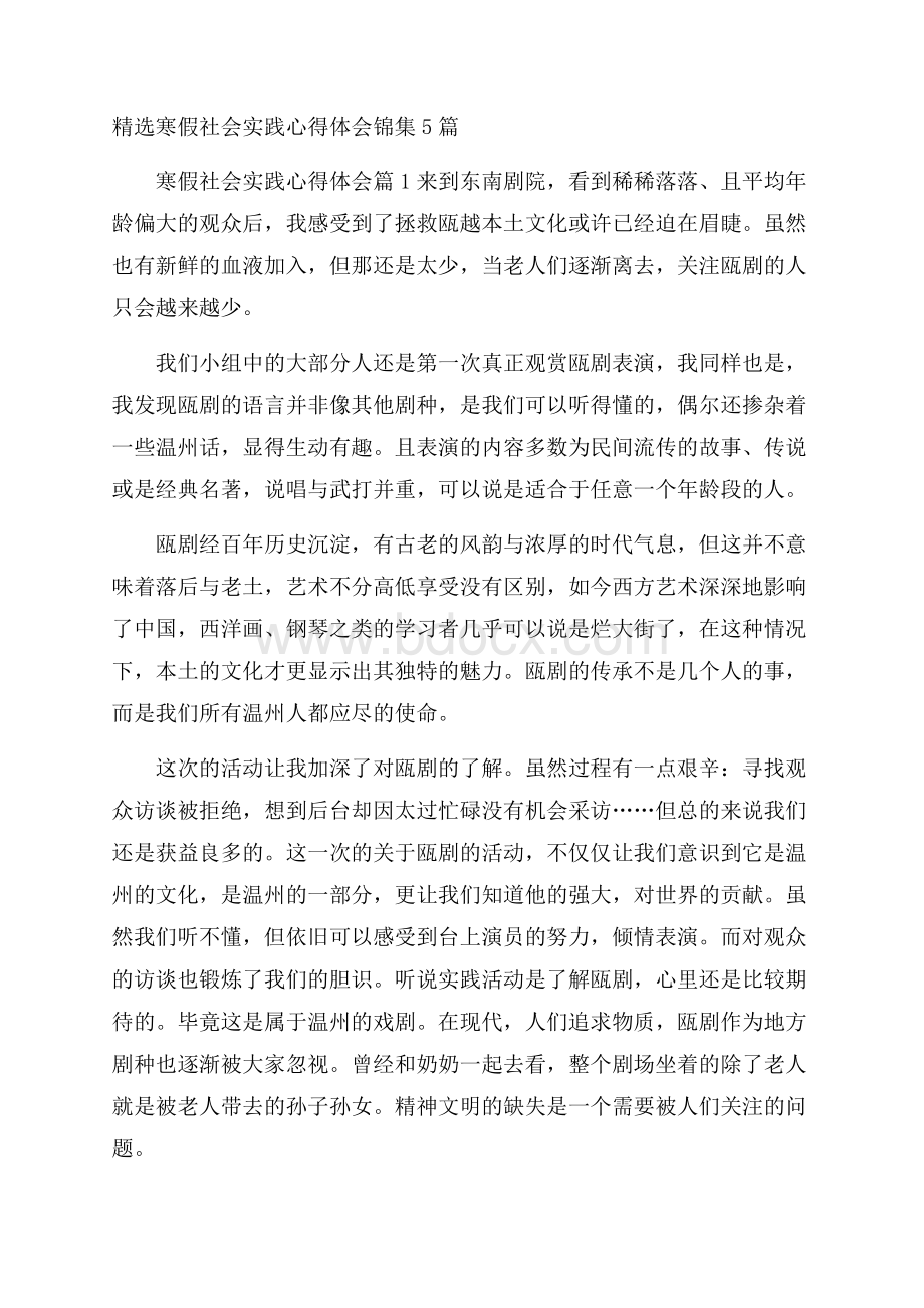 精选寒假社会实践心得体会锦集5篇.docx_第1页