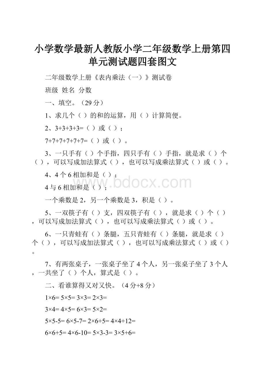 小学数学最新人教版小学二年级数学上册第四单元测试题四套图文.docx_第1页