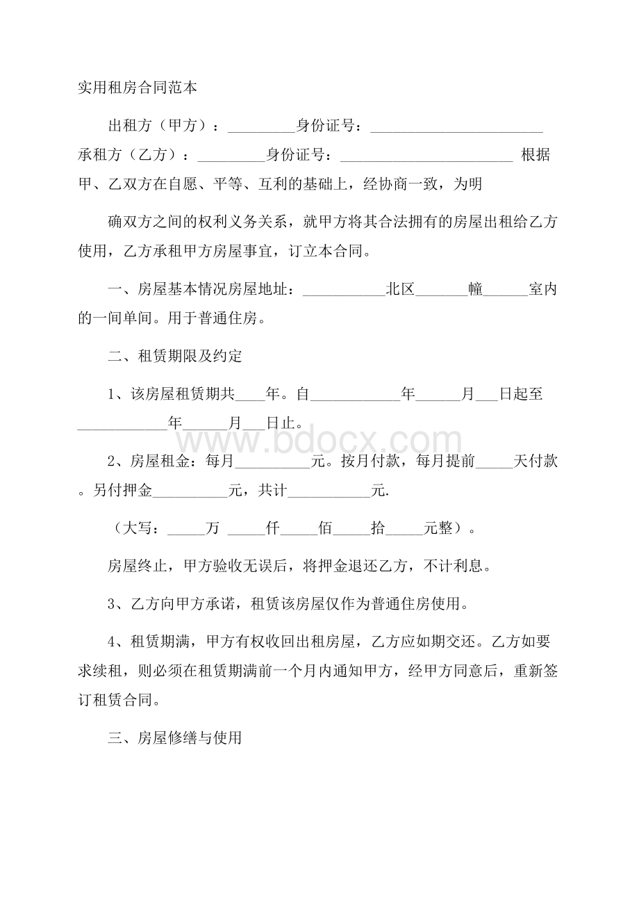 实用租房合同范本.docx_第1页