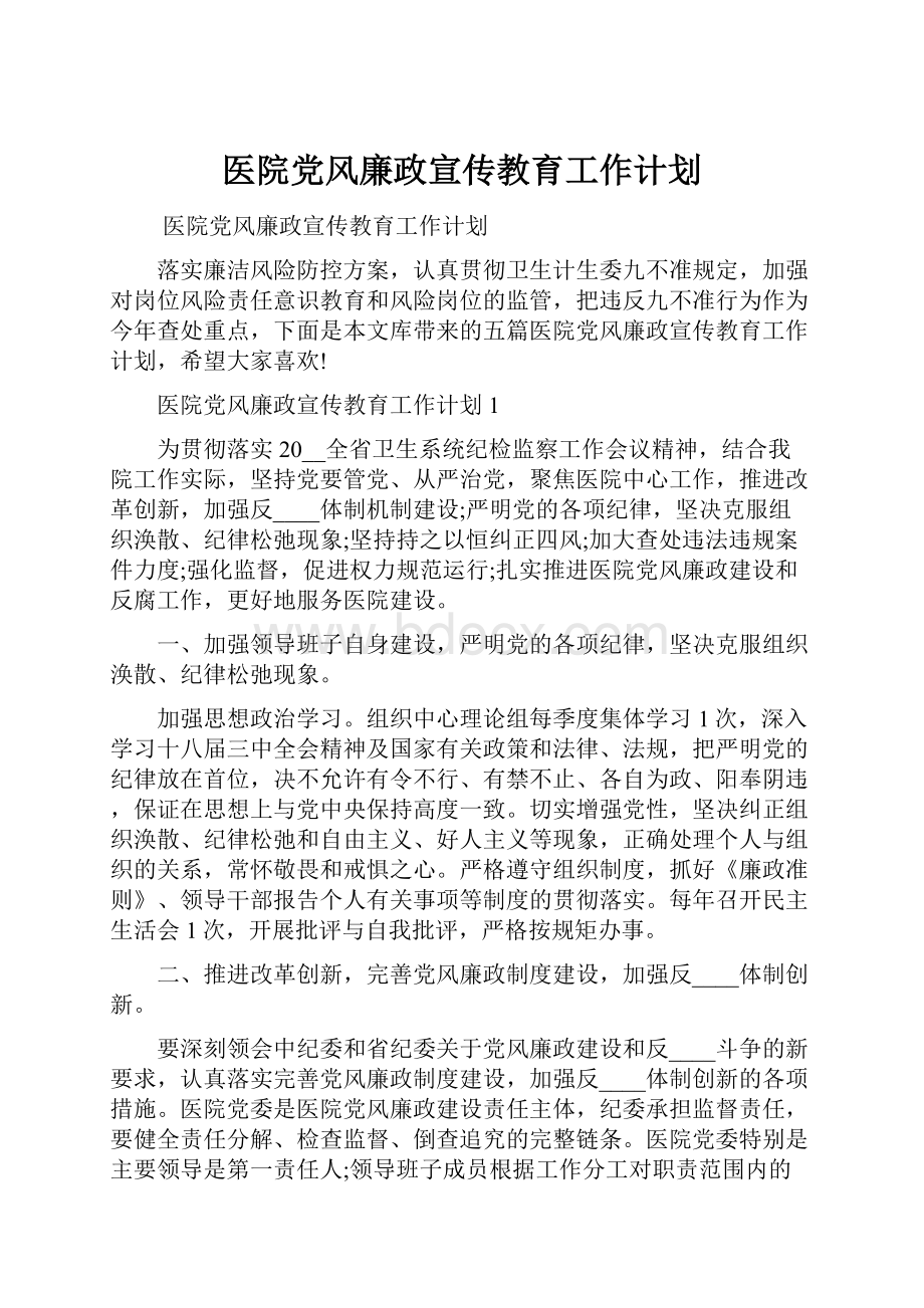 医院党风廉政宣传教育工作计划.docx