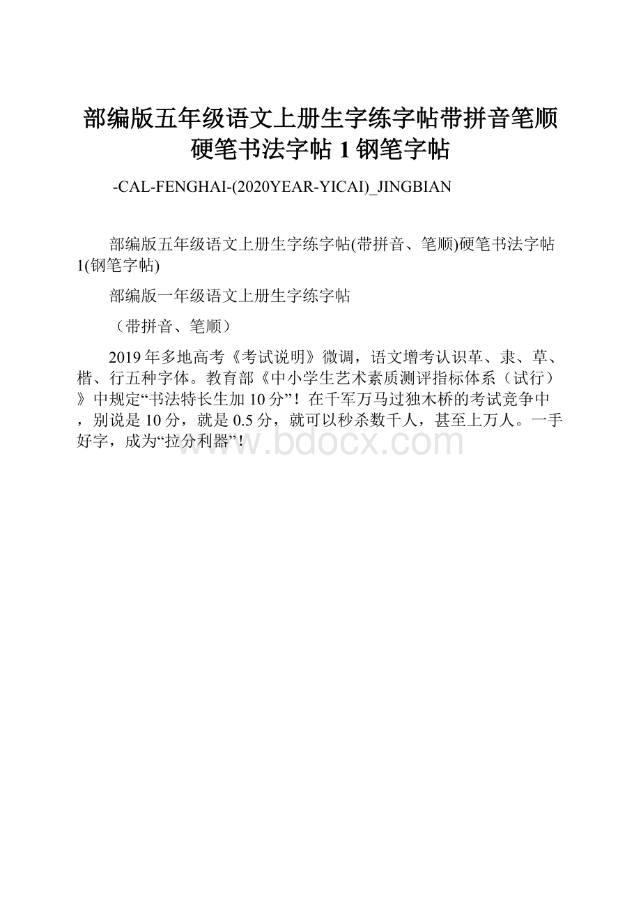 部编版五年级语文上册生字练字帖带拼音笔顺硬笔书法字帖1钢笔字帖.docx