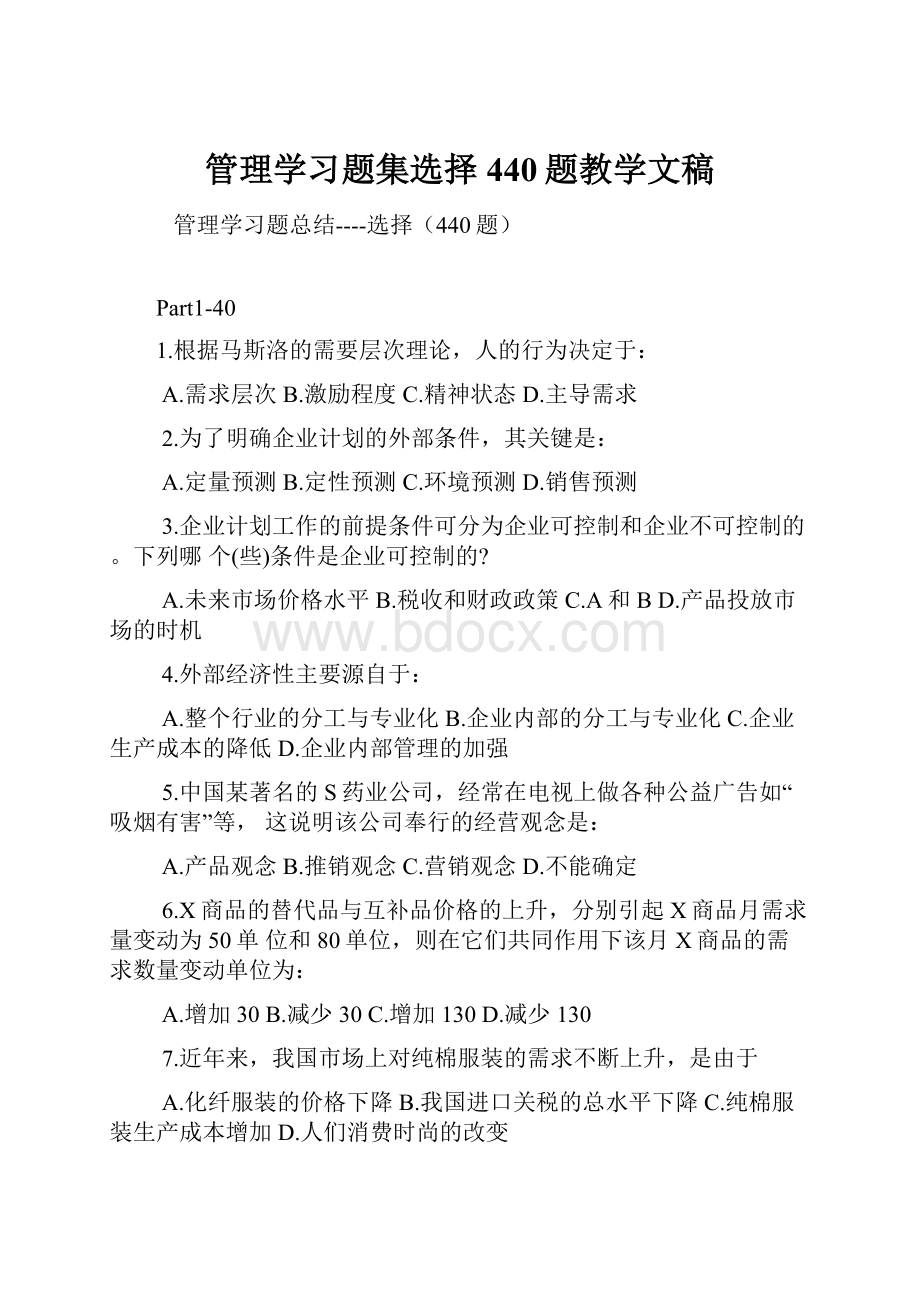 管理学习题集选择440题教学文稿.docx_第1页