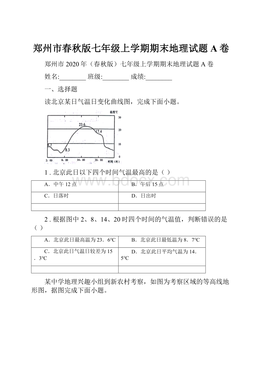 郑州市春秋版七年级上学期期末地理试题A卷.docx_第1页