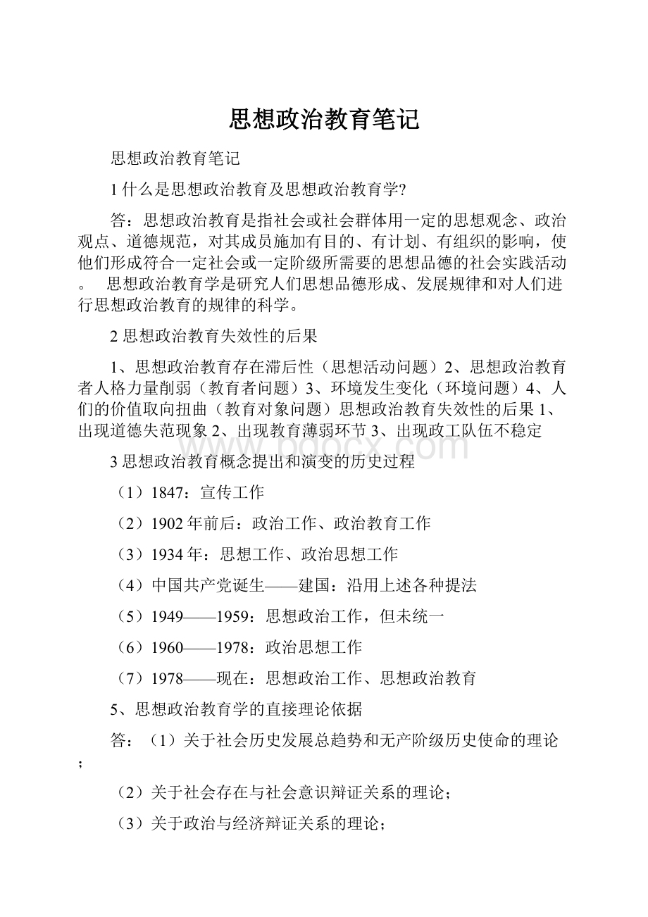 思想政治教育笔记.docx_第1页