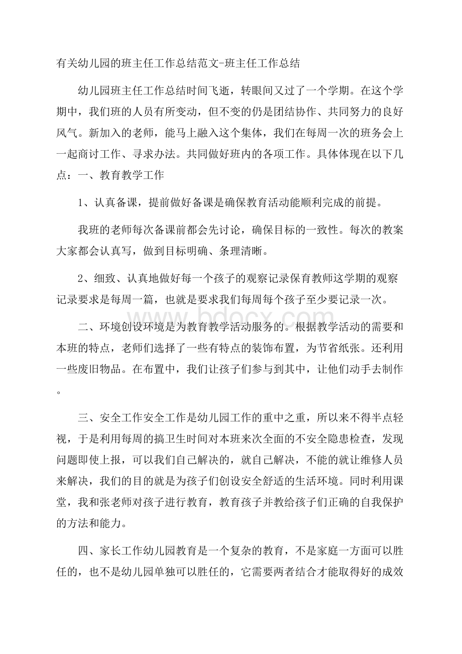 有关幼儿园的班主任工作总结范文班主任工作总结.docx_第1页