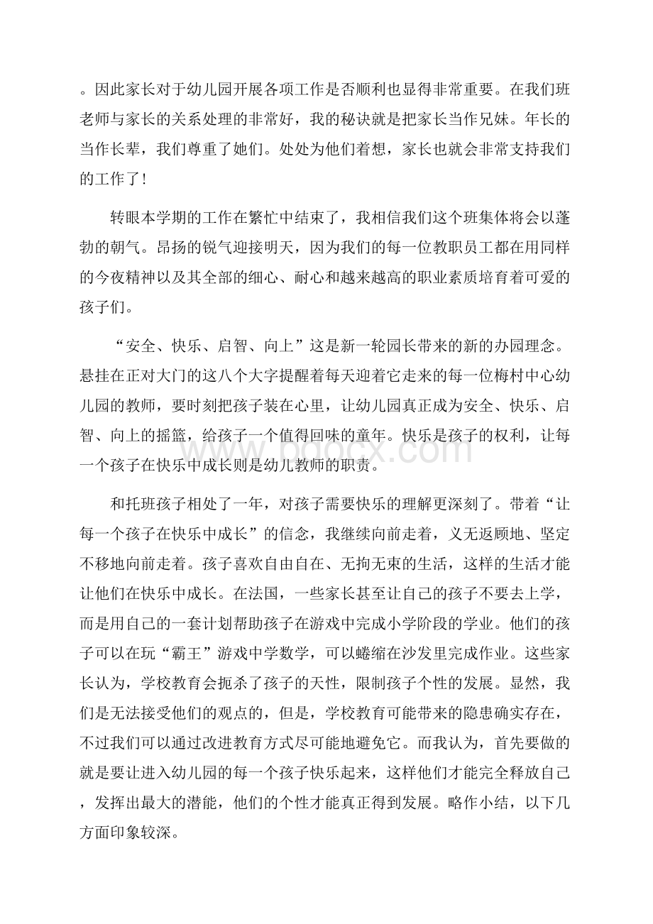 有关幼儿园的班主任工作总结范文班主任工作总结.docx_第2页