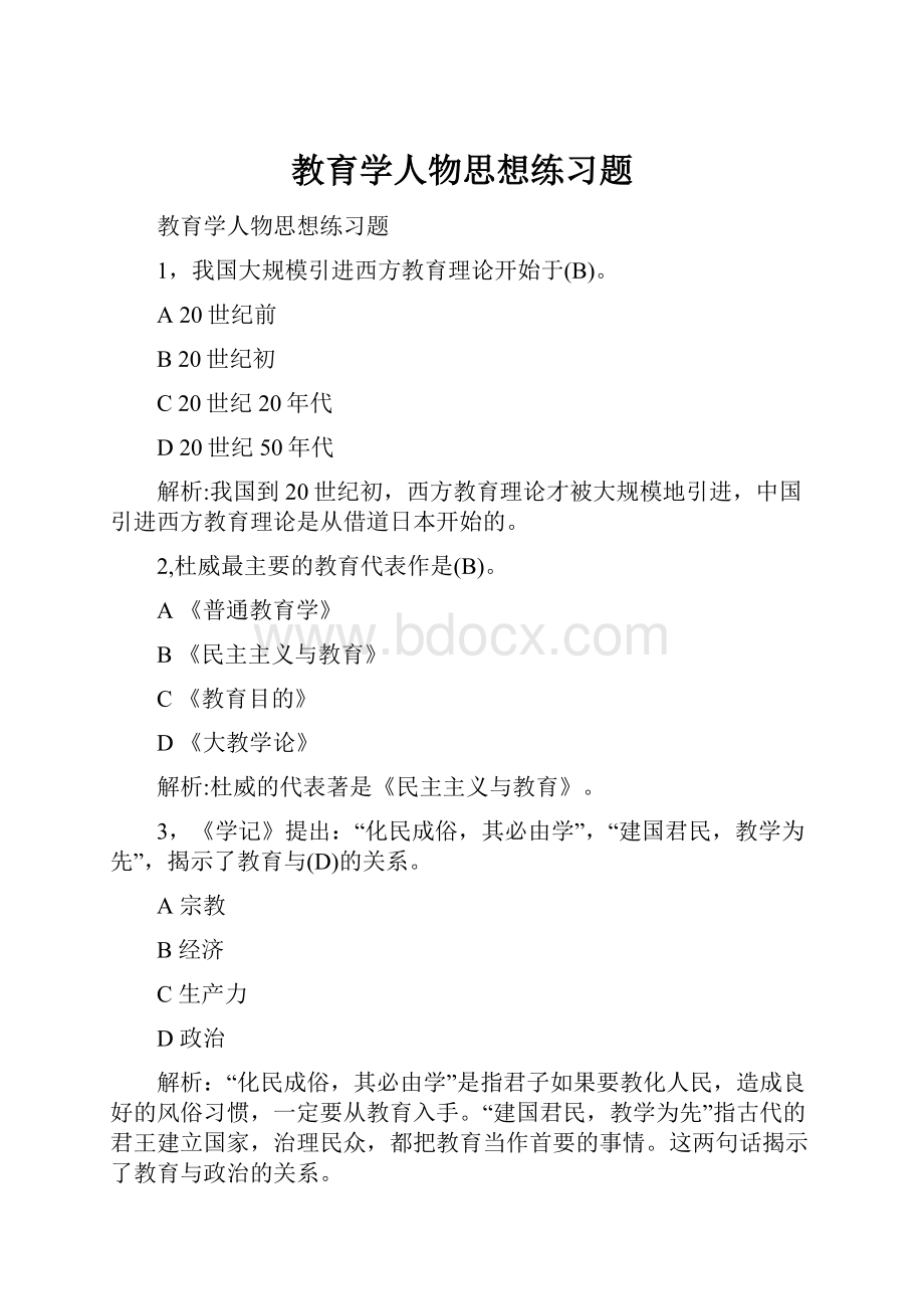 教育学人物思想练习题.docx