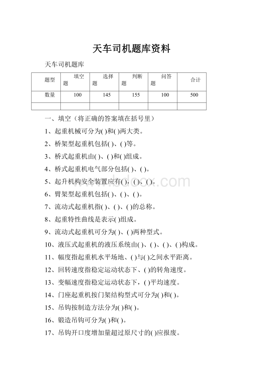 天车司机题库资料.docx_第1页