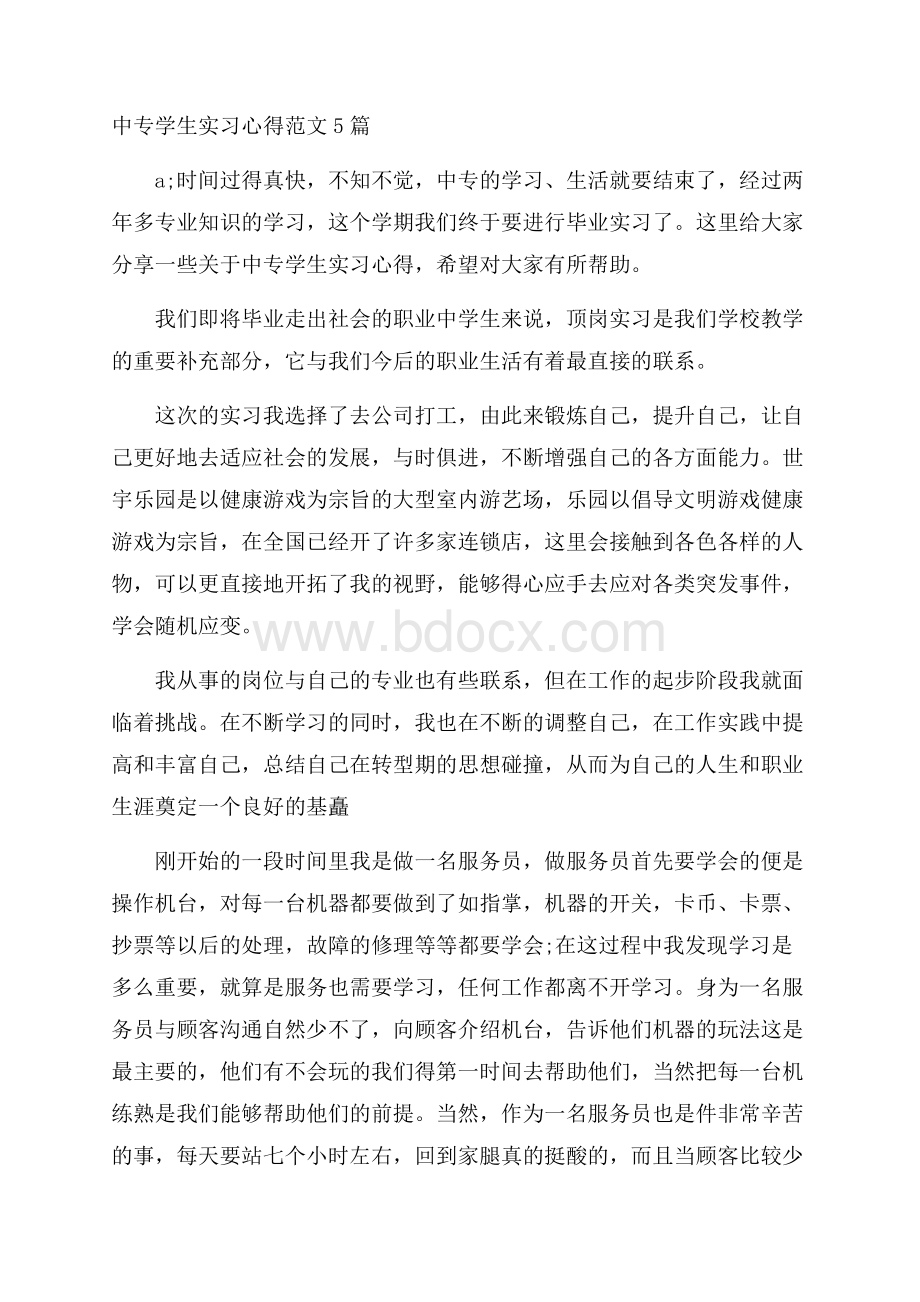 中专学生实习心得范文5篇.docx