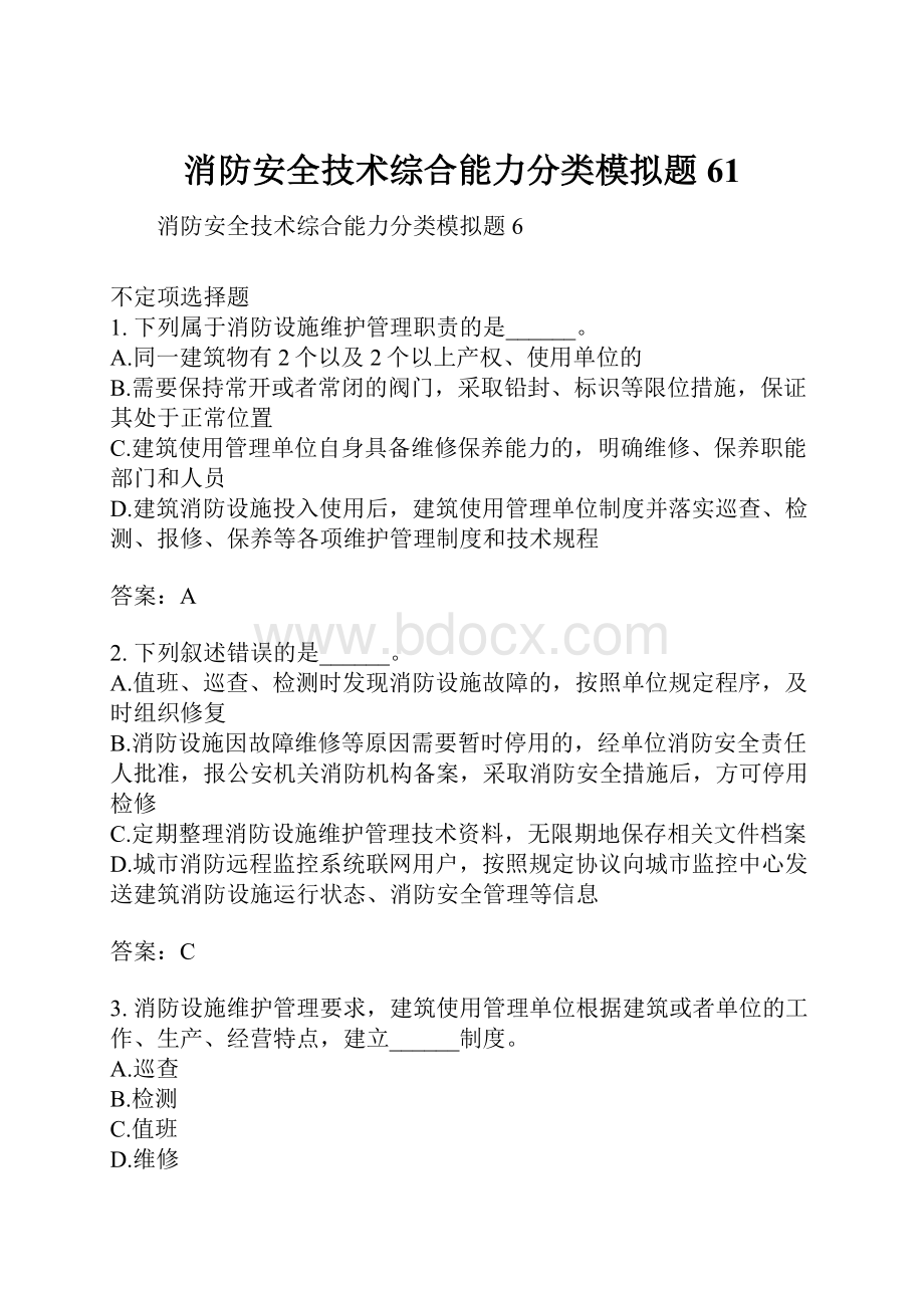 消防安全技术综合能力分类模拟题61.docx