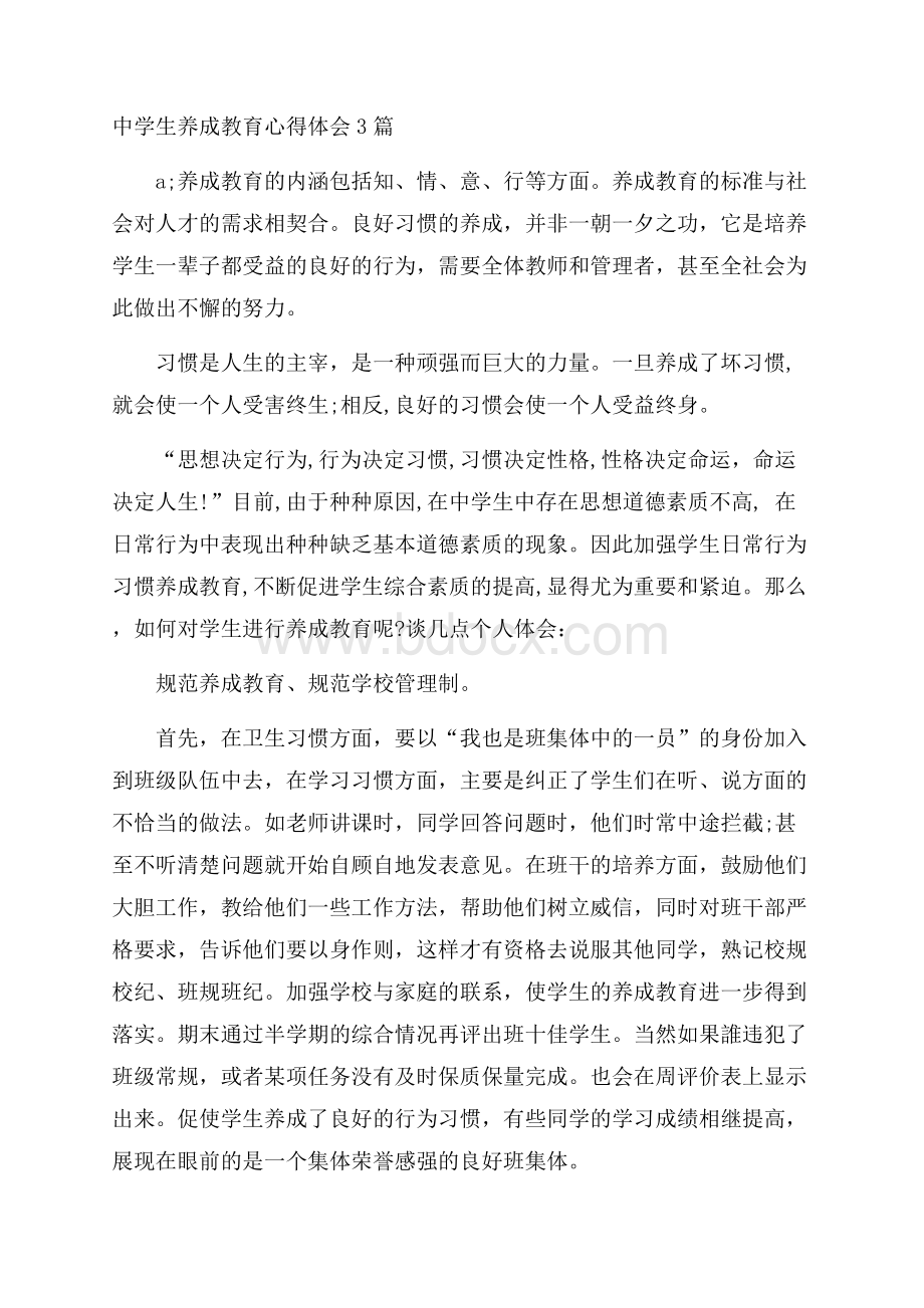 中学生养成教育心得体会3篇.docx_第1页