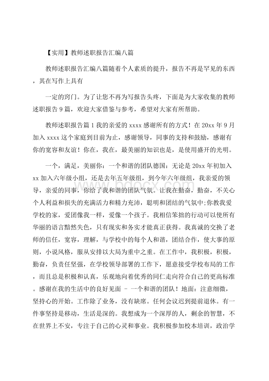 实用教师述职报告汇编八篇.docx