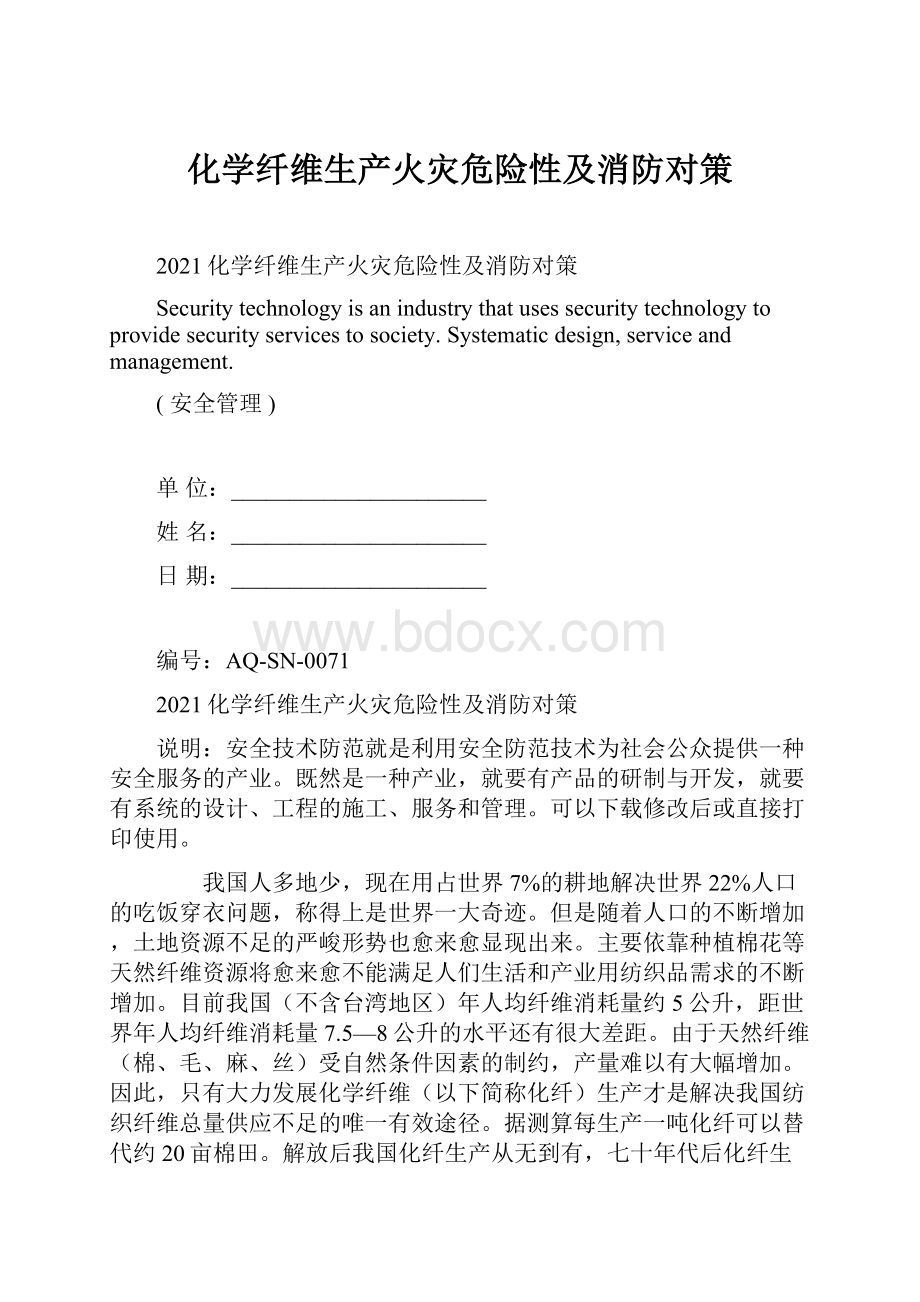 化学纤维生产火灾危险性及消防对策.docx_第1页