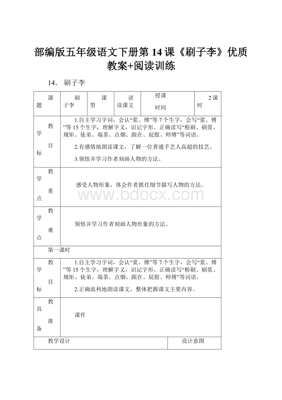 部编版五年级语文下册第14课《刷子李》优质教案+阅读训练.docx_第1页