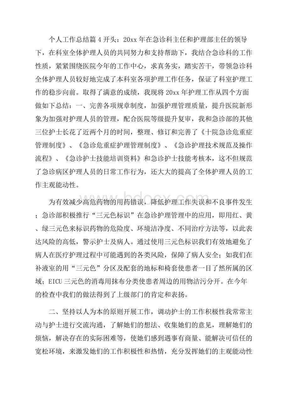 精华个人工作总结八篇.docx_第3页