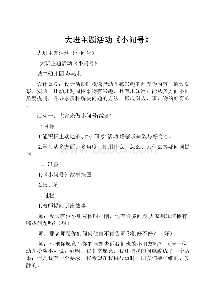 大班主题活动《小问号》.docx_第1页