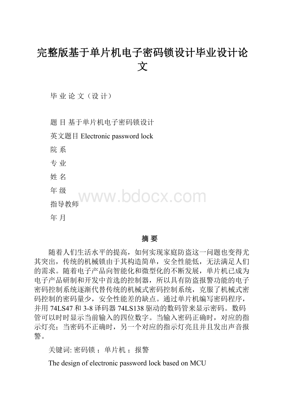 完整版基于单片机电子密码锁设计毕业设计论文.docx_第1页