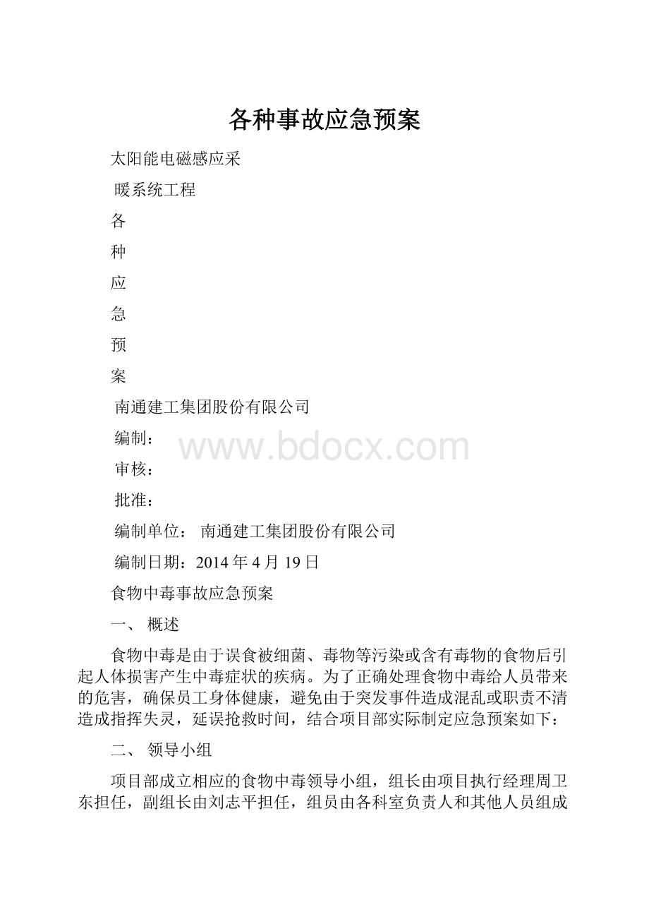 各种事故应急预案.docx_第1页