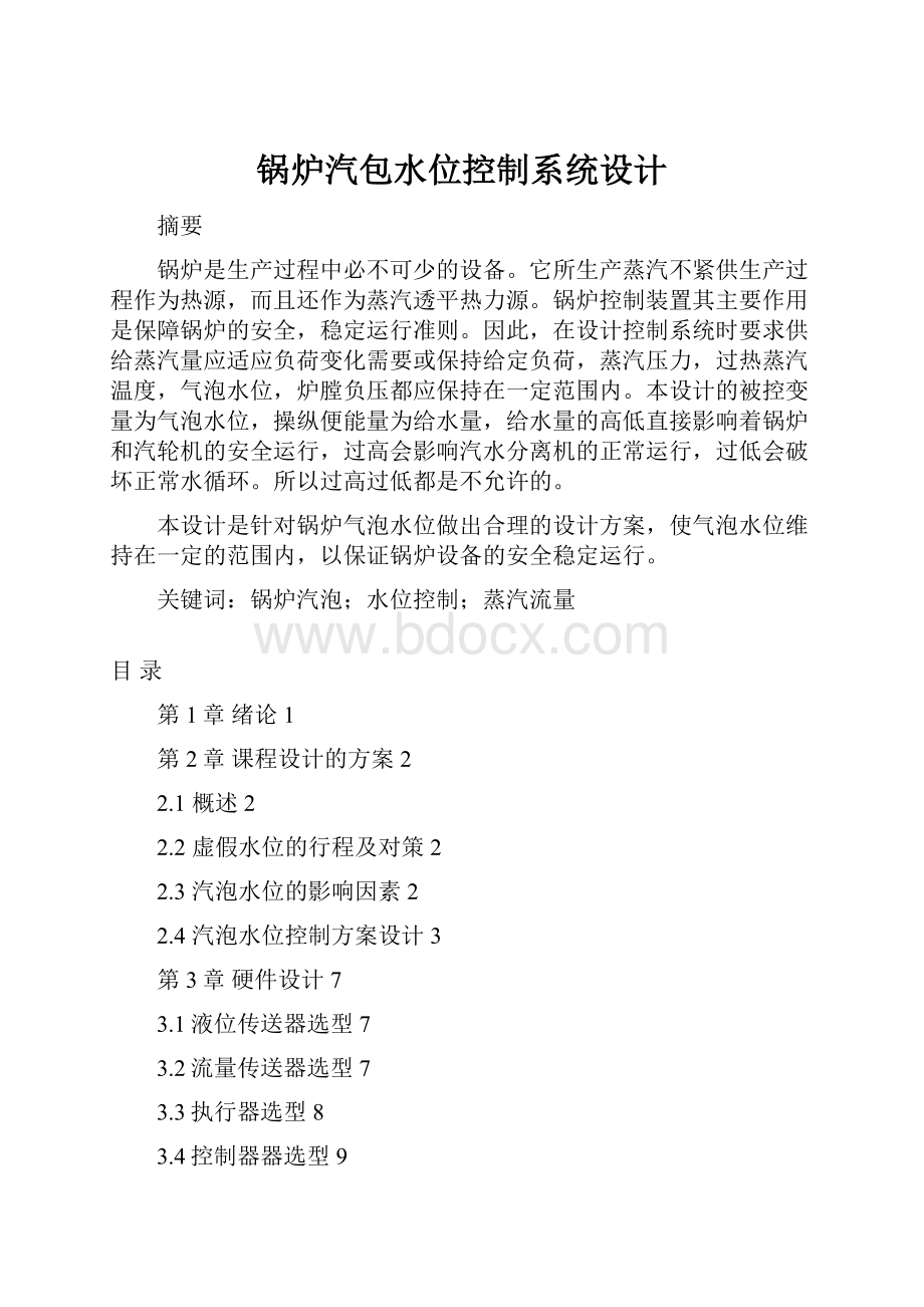 锅炉汽包水位控制系统设计.docx_第1页