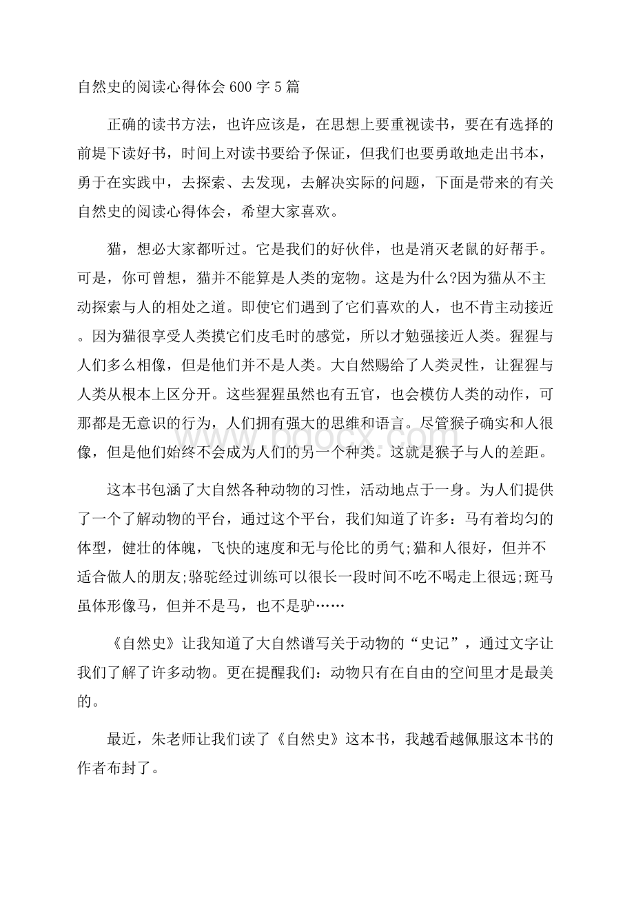 自然史的阅读心得体会600字5篇.docx