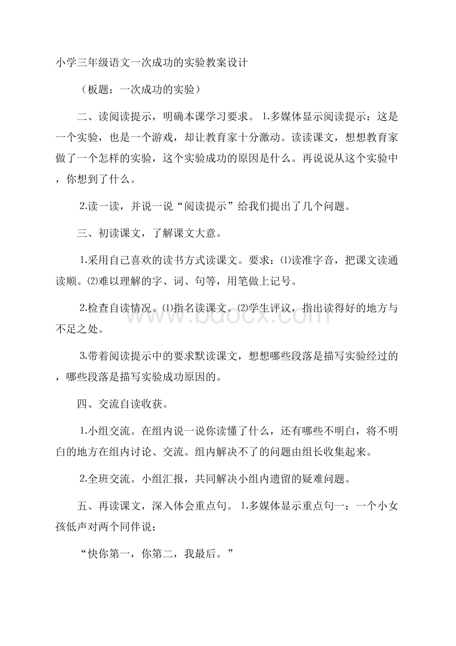 小学三年级语文一次成功的实验教案设计.docx