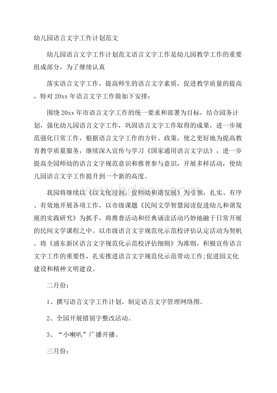 幼儿园语言文字工作计划范文.docx